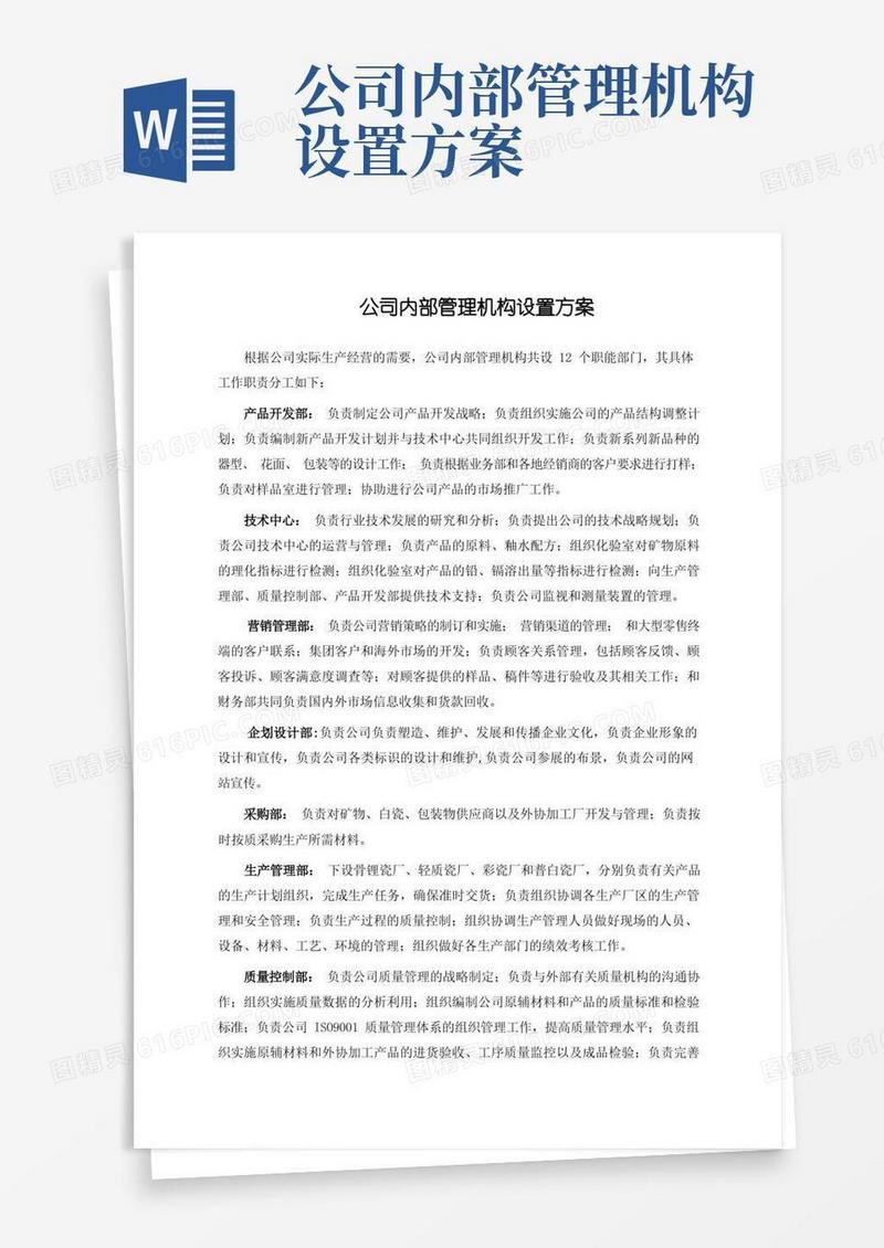 好用的公司内部管理机构设置方案【精选文档】