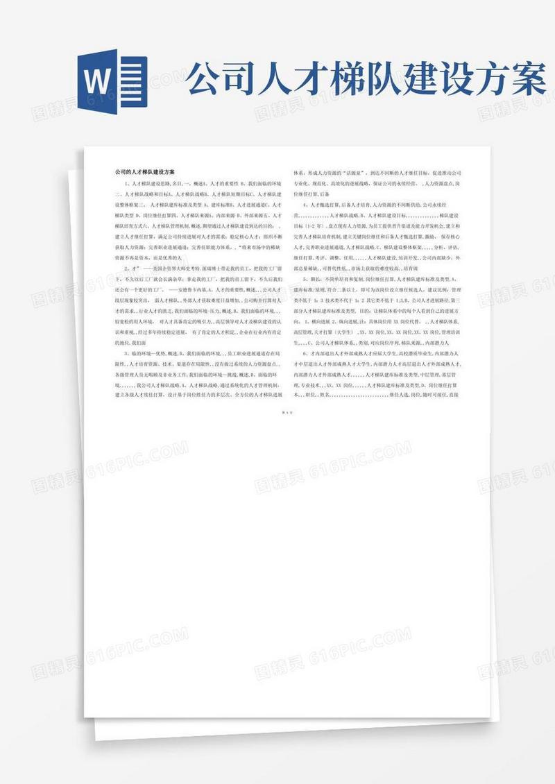 简易版公司的人才梯队建设方案
