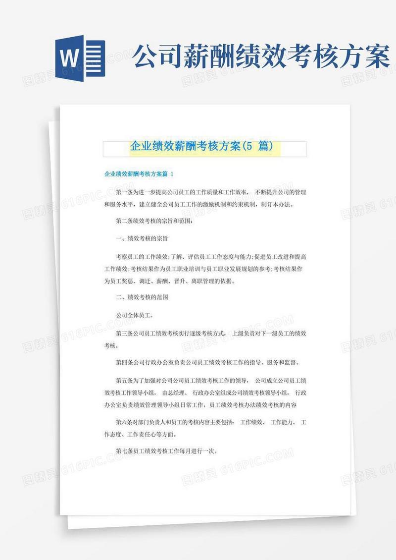 好用的企业绩效薪酬考核方案(5篇)