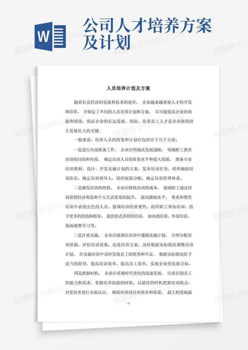 实用的人员培养计划及方案