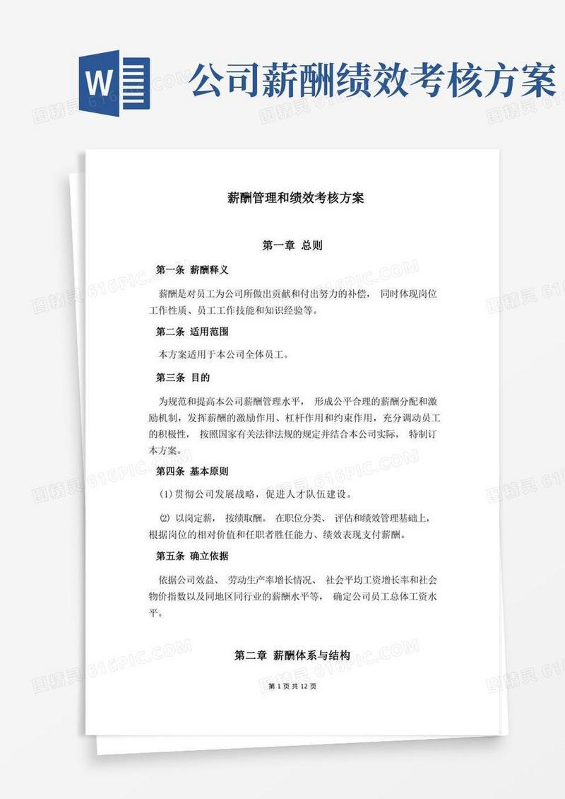 方便的公司薪酬绩效方案