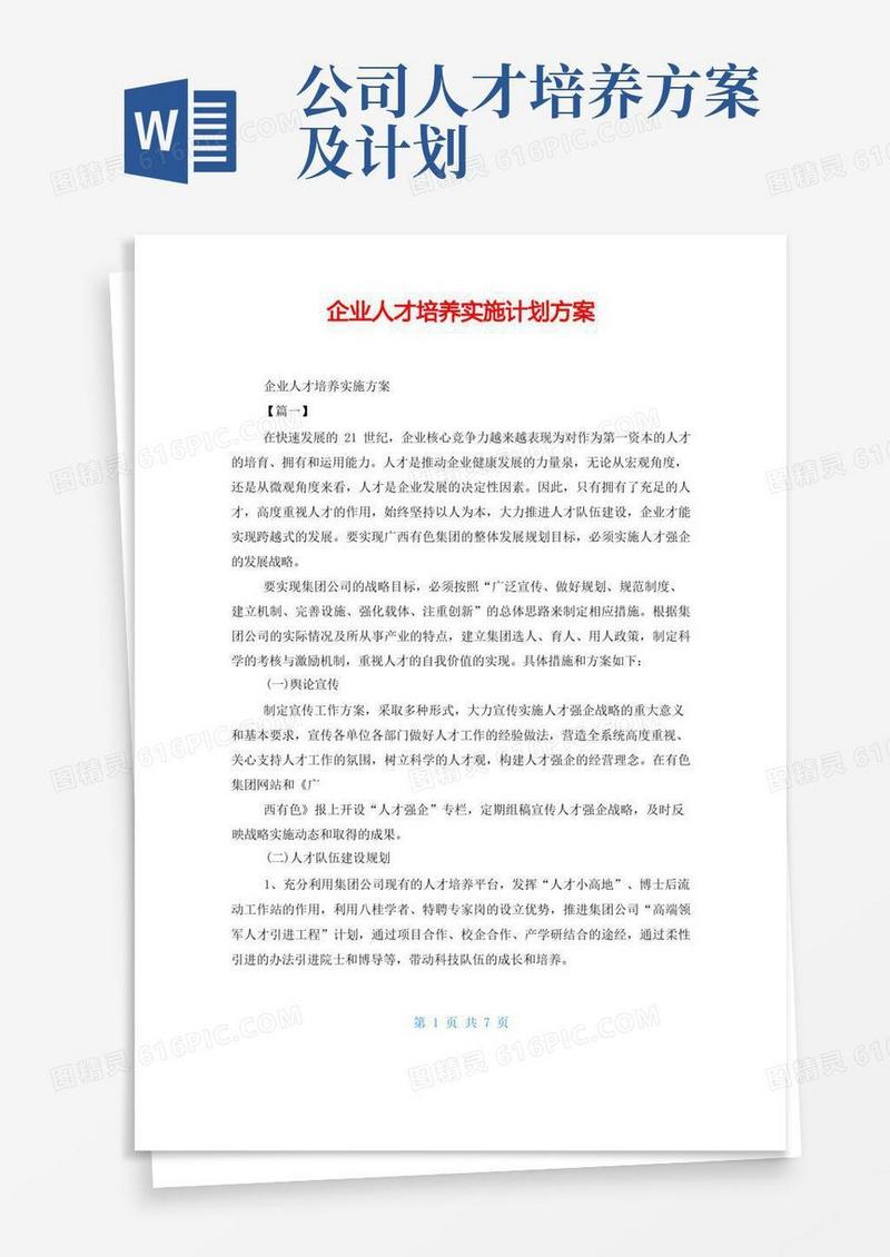 实用的企业人才培养实施计划方案