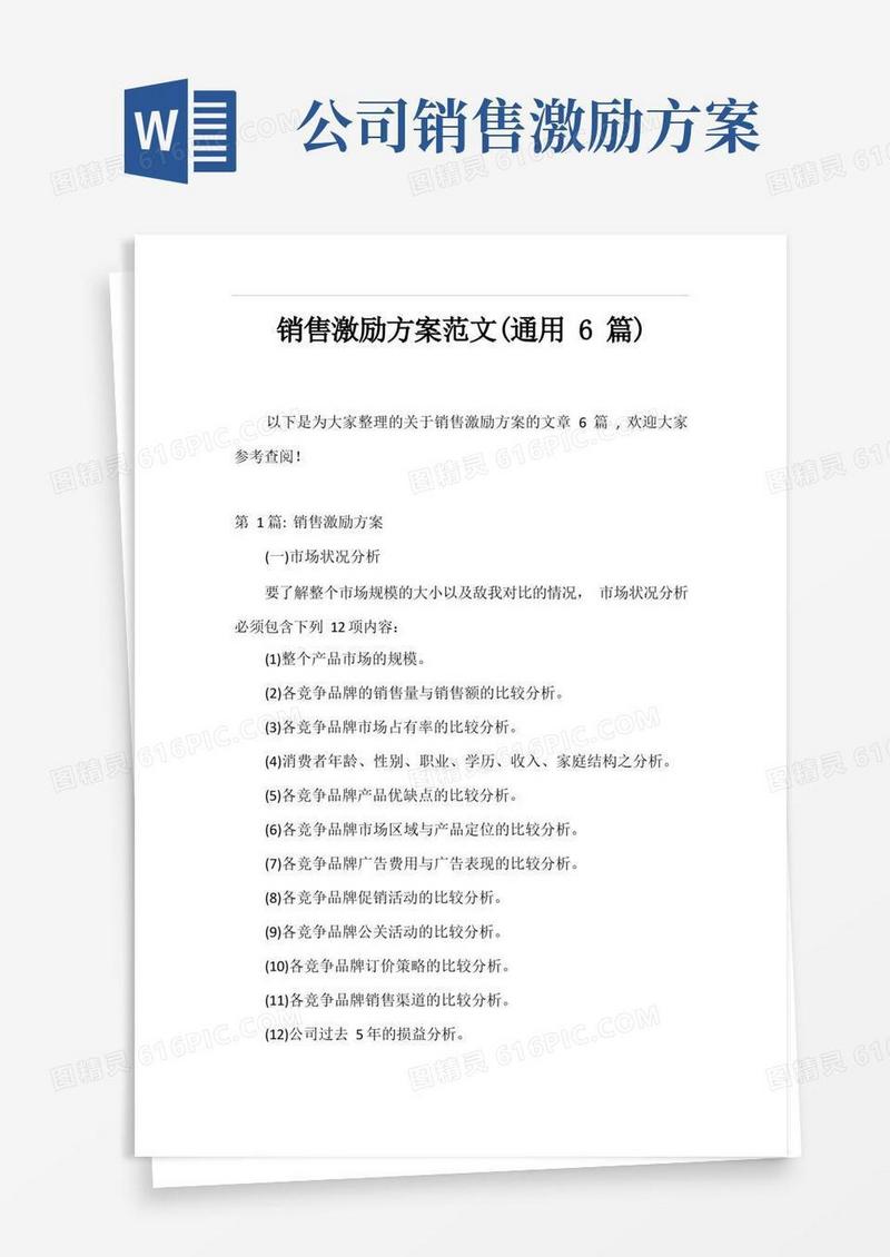 通用版销售激励方案范文(通用6篇)