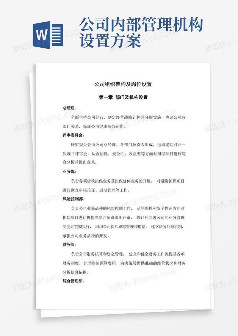 简洁的(完整版)公司组织架构及岗位设置