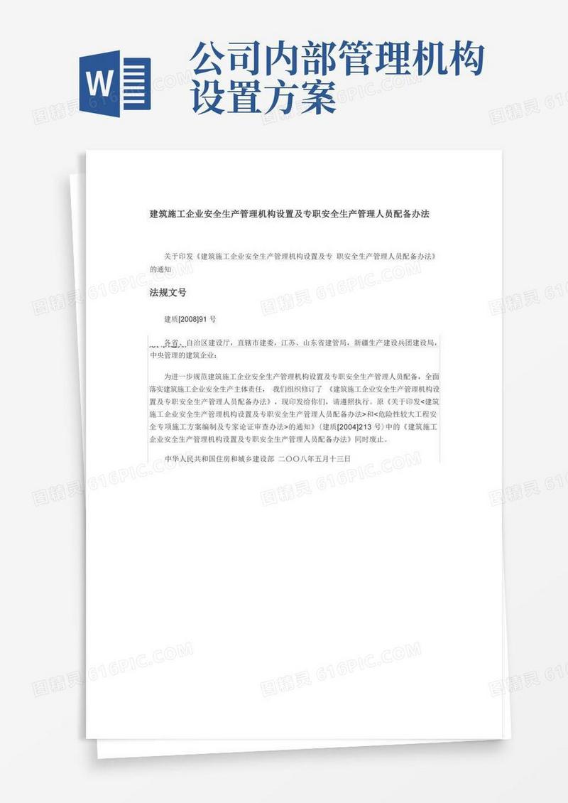 简易版建筑施工企业安全生产管理机构设置及专职安全生产管理人员配备办法