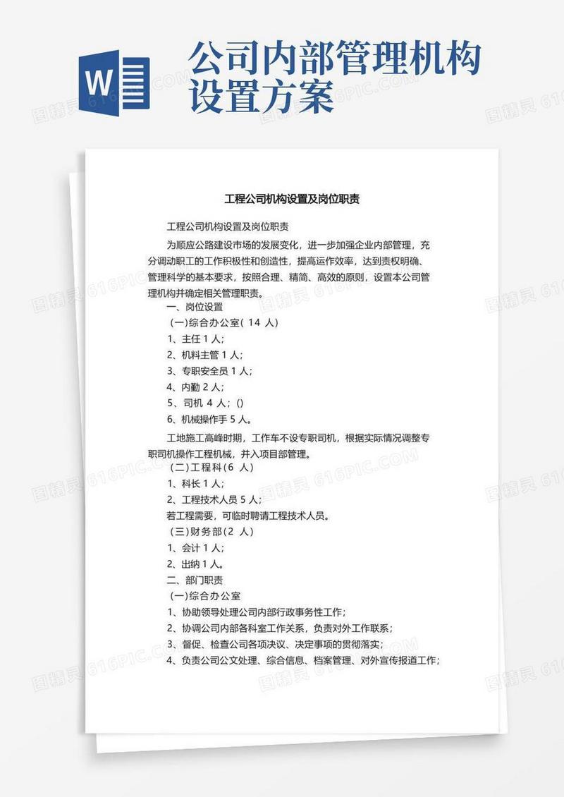 实用的工程公司机构设置及岗位职责