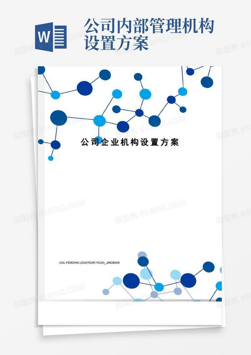 好用的公司企业机构设置方案