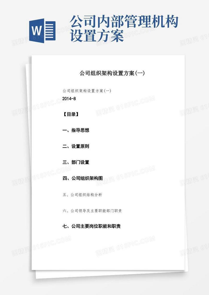 简洁的公司组织架构设置方案(一)