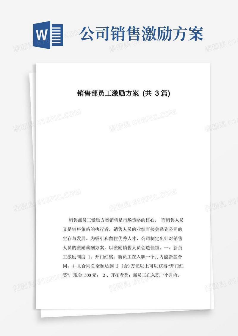 好用的销售部员工激励方案（共3篇）