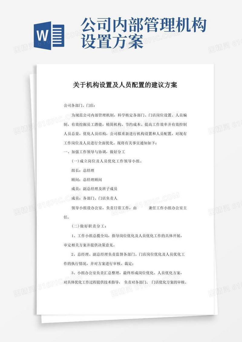 大气版关于机构设置及人员配置的建议方案
