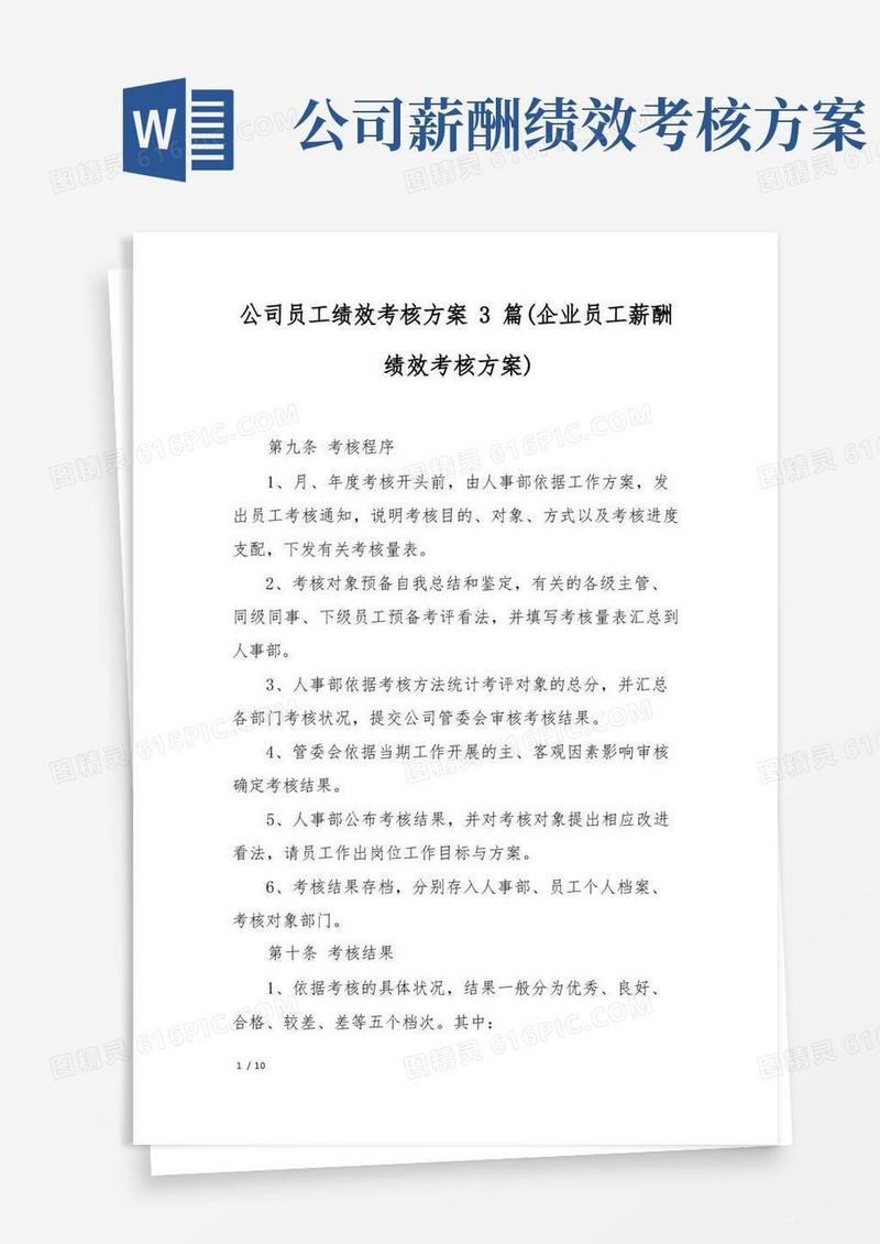 实用的公司员工绩效考核方案3篇(企业员工薪酬绩效考核方案)
