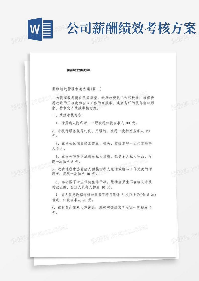 简洁的薪酬绩效管理制度方案