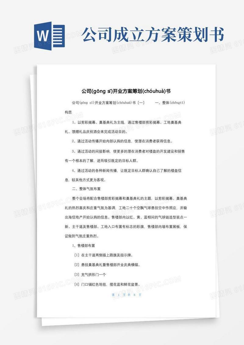 好用的公司开业方案策划书