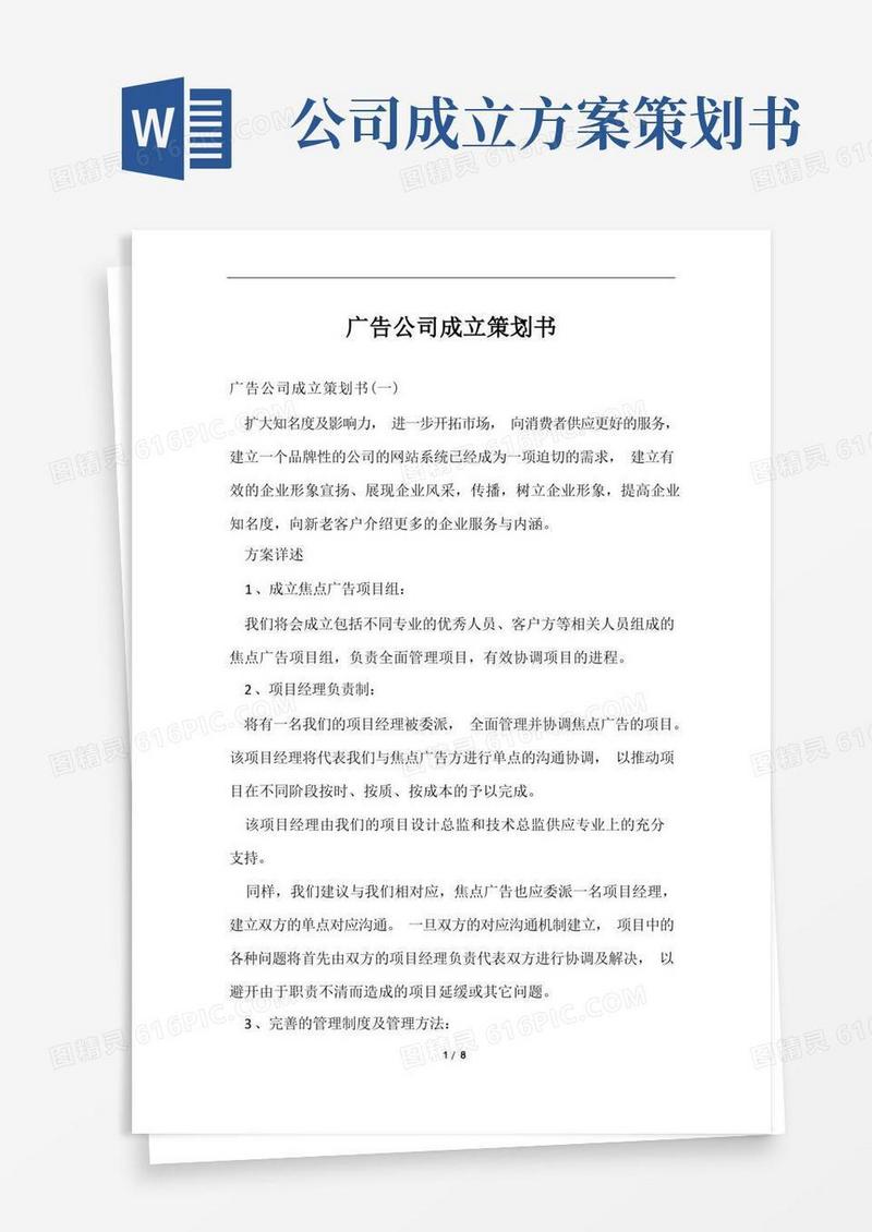 简洁的广告公司成立策划书范文