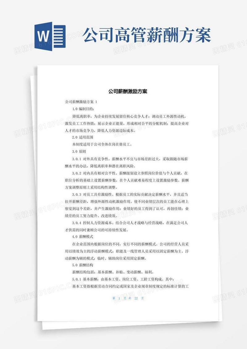 通用版公司薪酬激励方案