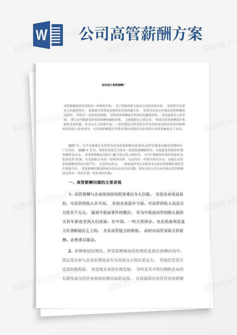 通用版如何设计高管薪酬