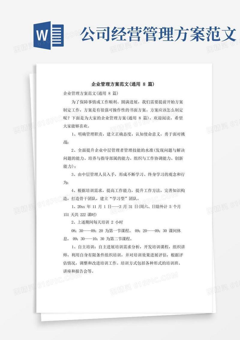 简易版企业管理方案范文(通用8篇)