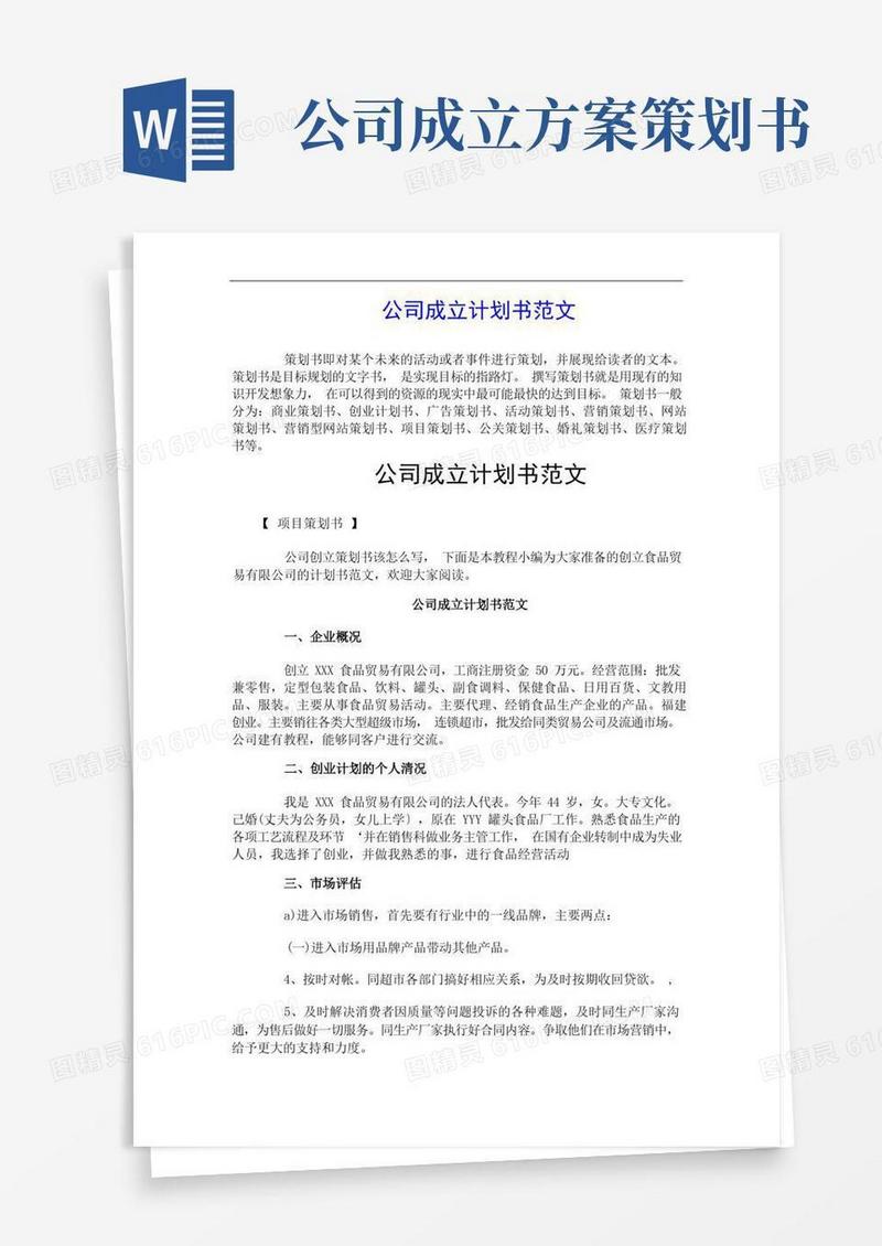 简洁的项目策划书：公司成立计划书范文