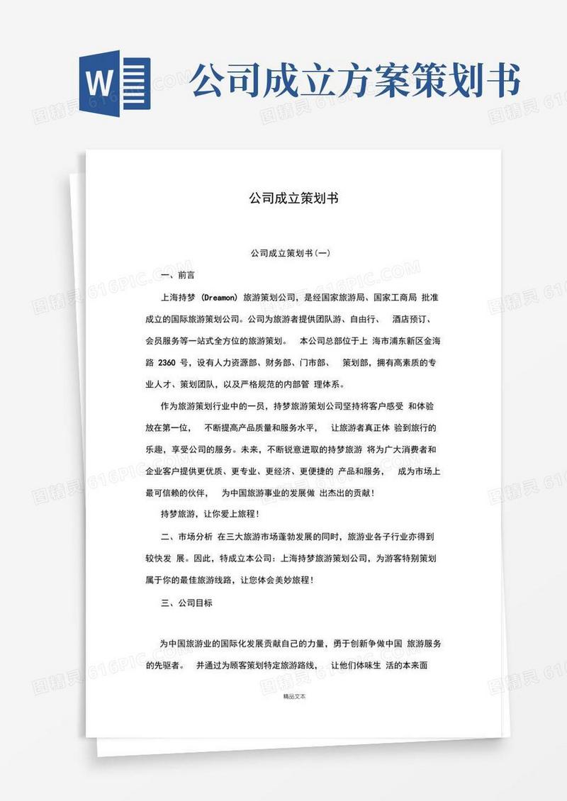 简易版公司成立策划书