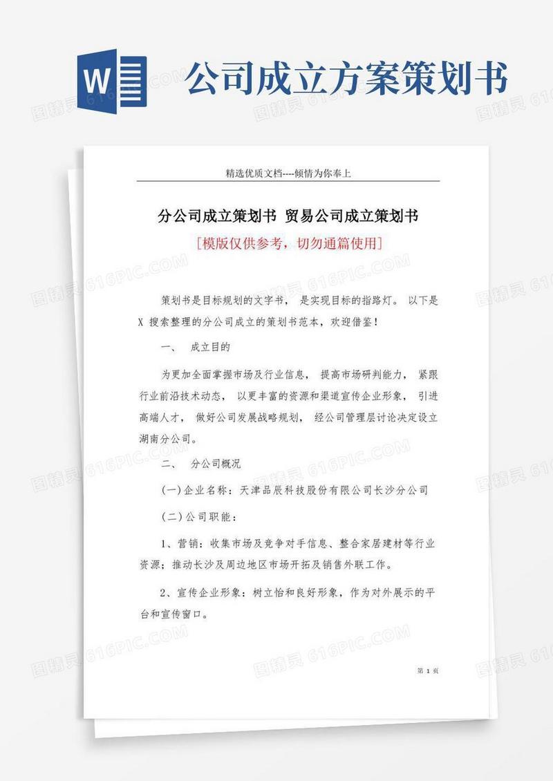 简易版分公司成立策划书贸易公司成立策划书(共7页)