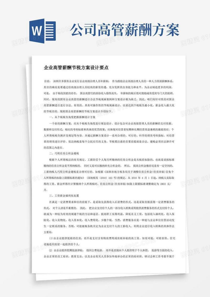 实用的企业高管薪酬节税方案设计要点