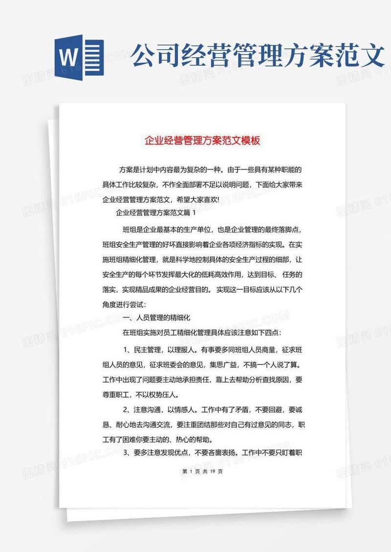 通用版企业经营管理方案范文模板