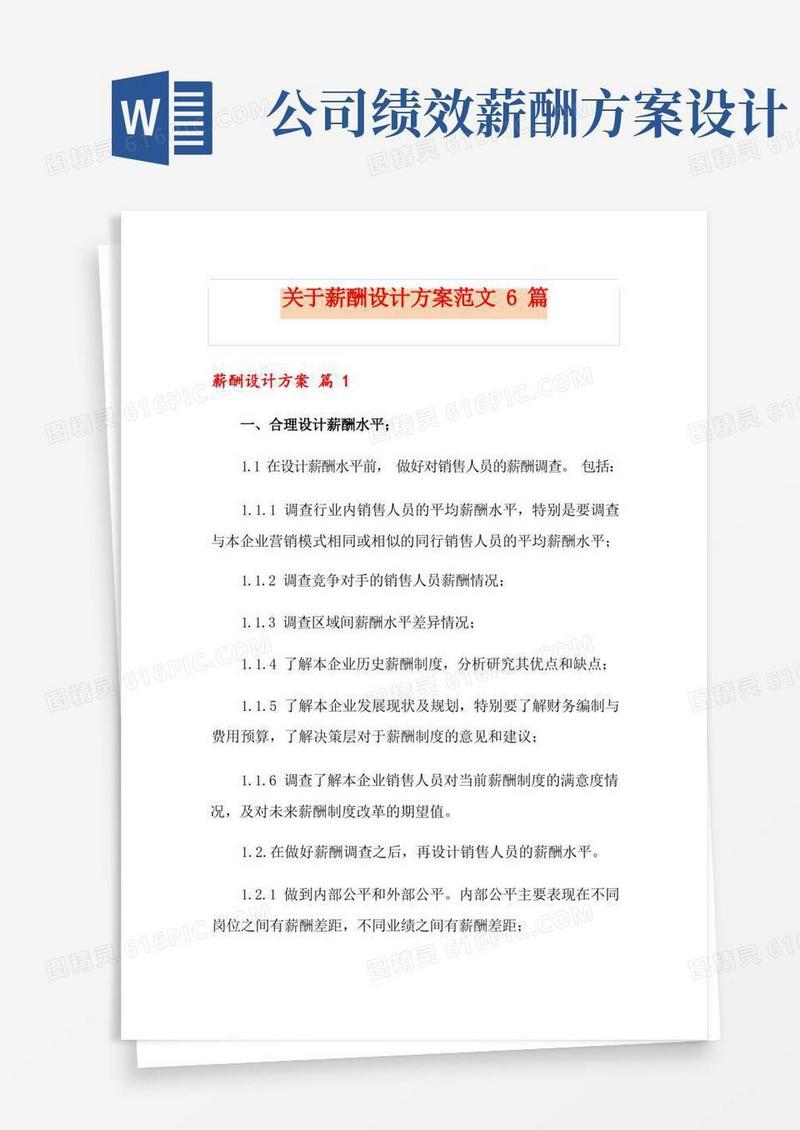 方便的关于薪酬设计方案范文6篇