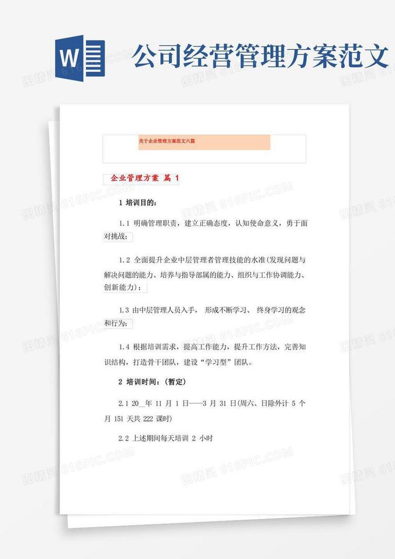 实用的关于企业管理方案范文六篇