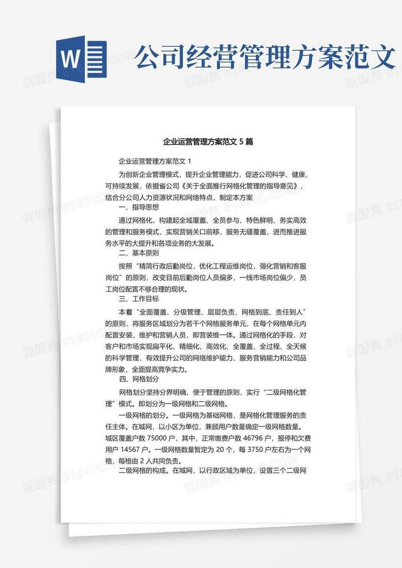 大气版企业运营管理方案范文5篇