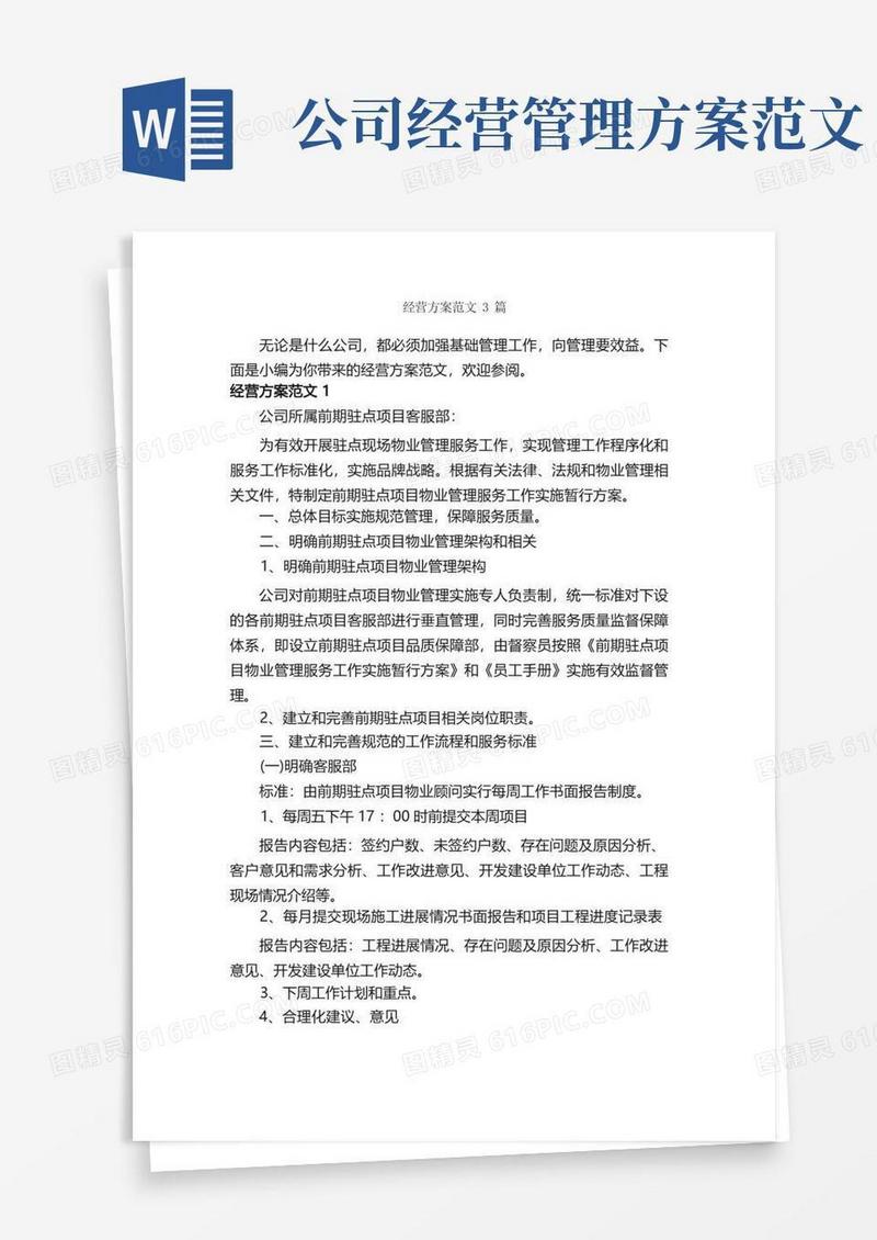 简易版经营方案范文3篇_策划方案_