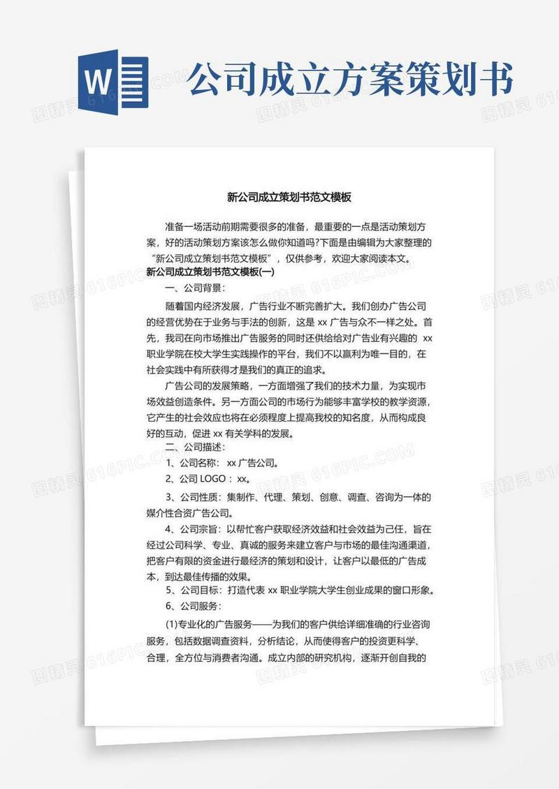 简易版新公司成立策划书范文模板