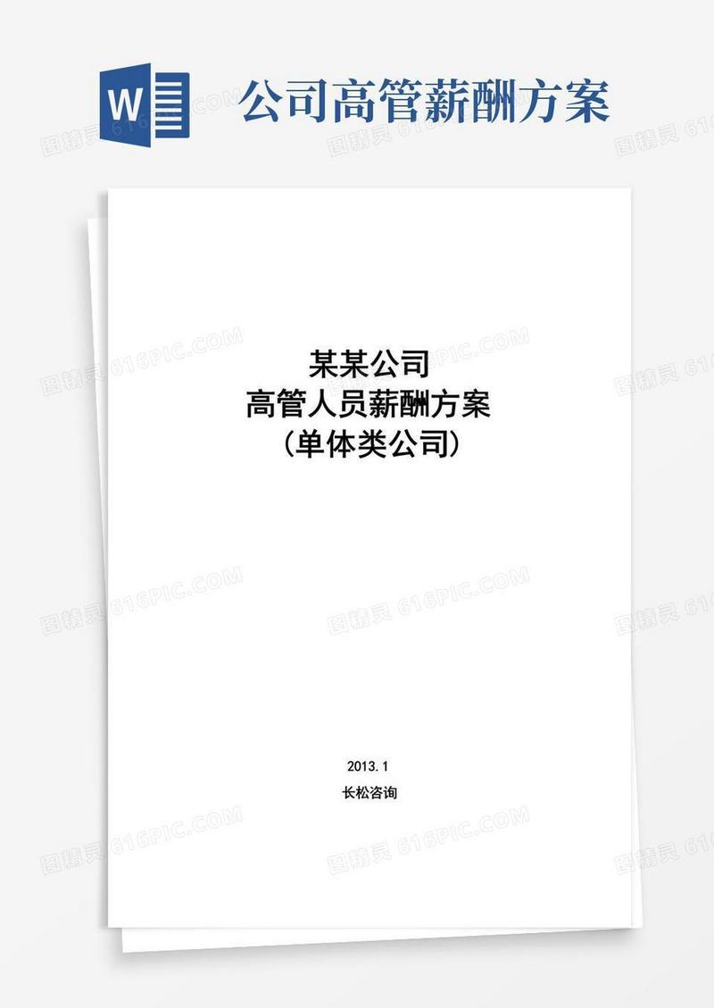 简易版企业高管薪酬方案