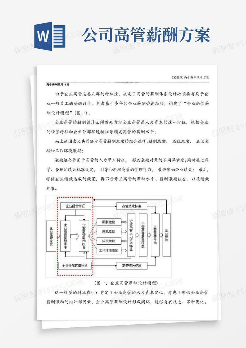 好用的(完整版)高管薪酬设计方案