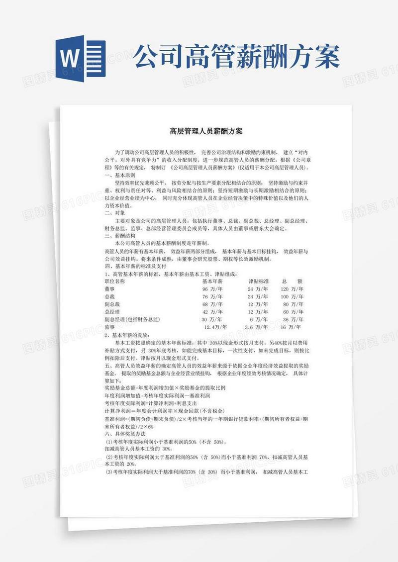 好用的(完整版)高层管理人员薪酬方案
