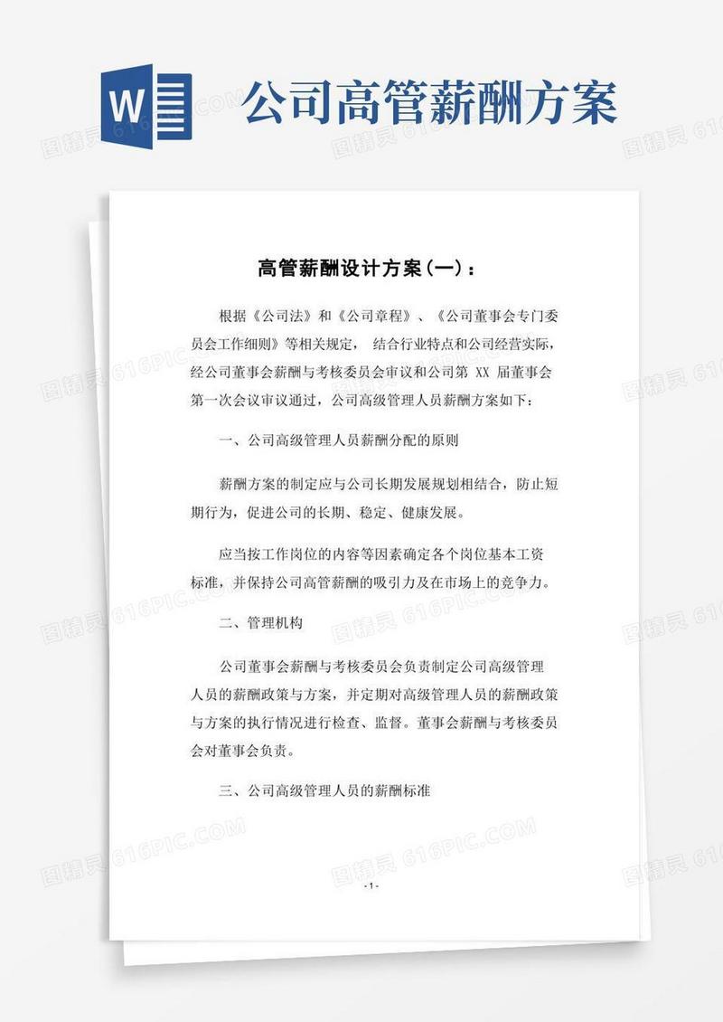 方便的高管薪酬设计方案(最新整理)