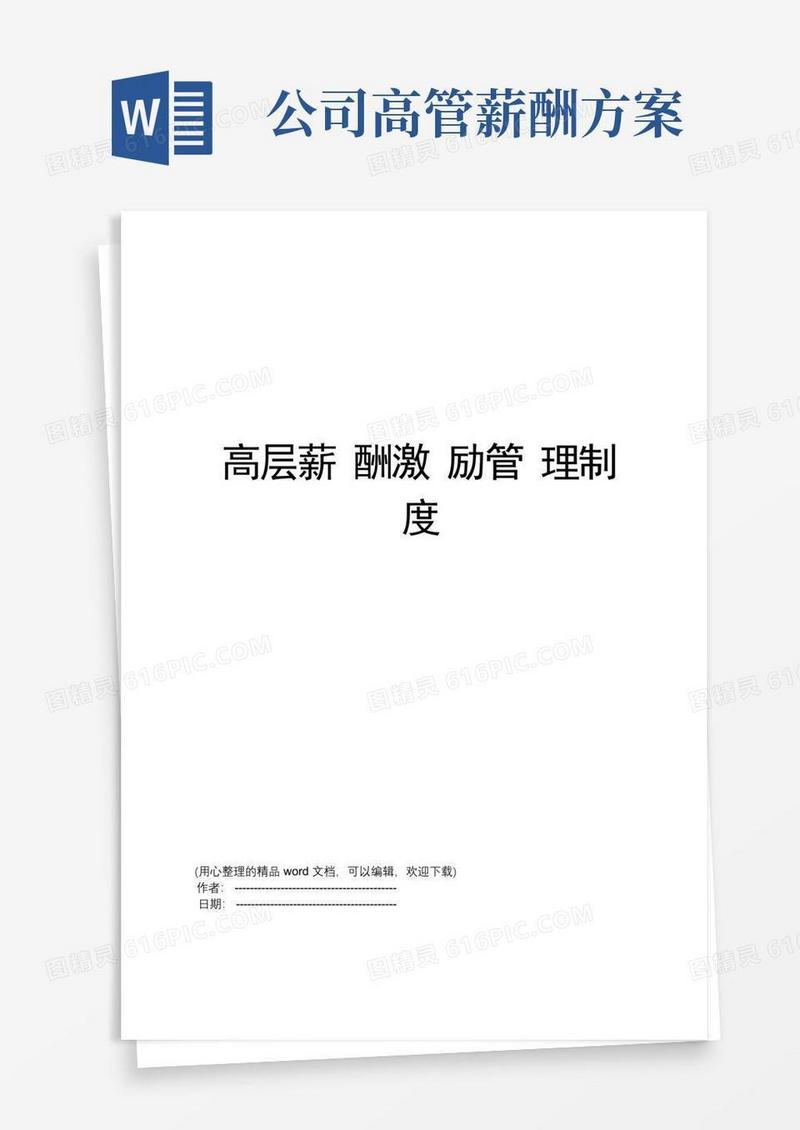好用的高层薪酬激励管理制度