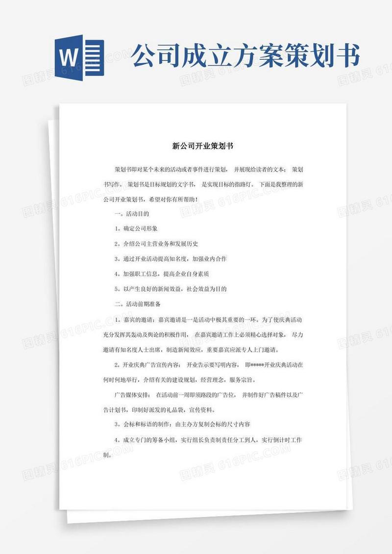 简易版新公司开业策划书