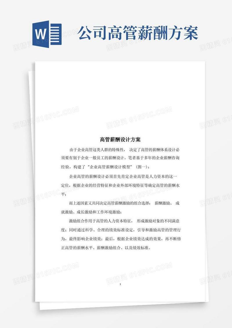 方便的高管薪酬设计方案
