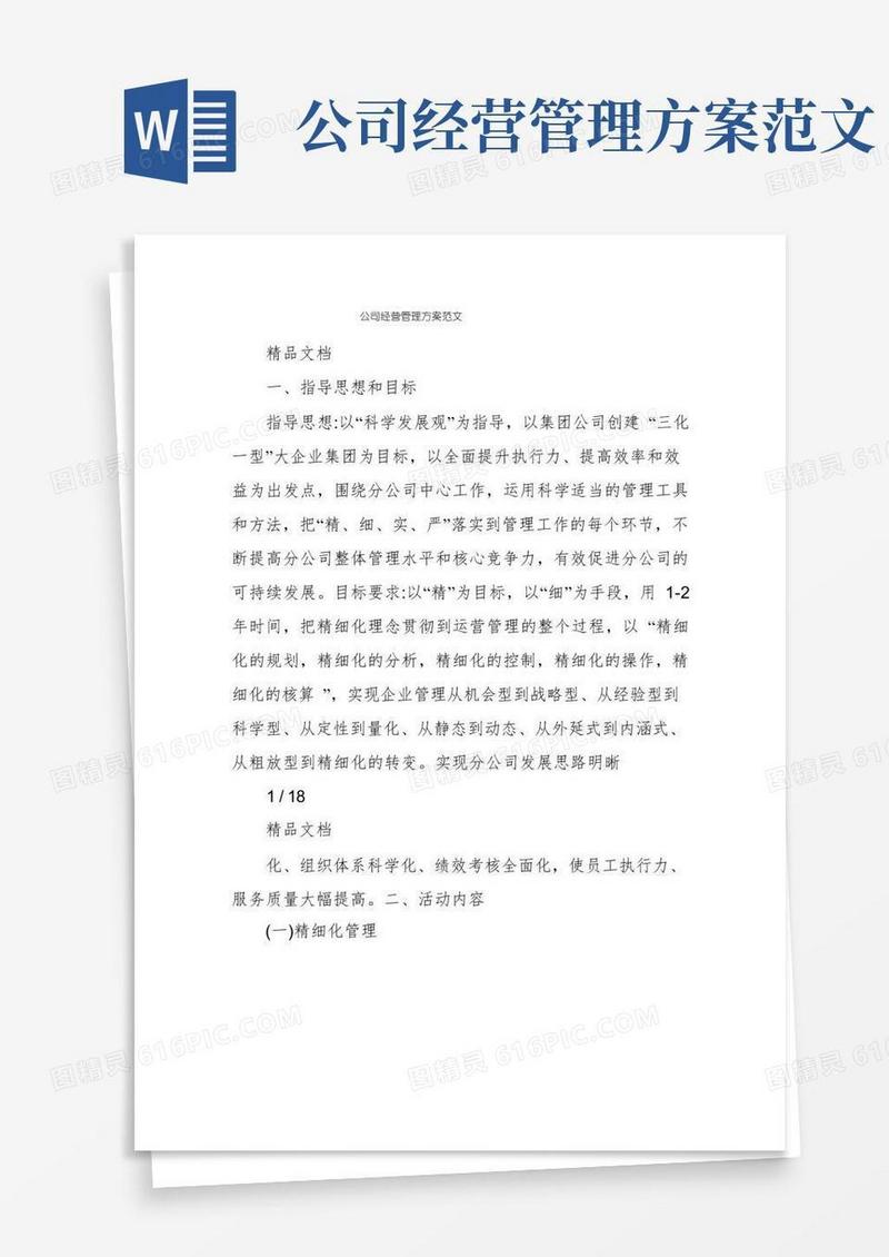 实用的公司经营管理方案范文
