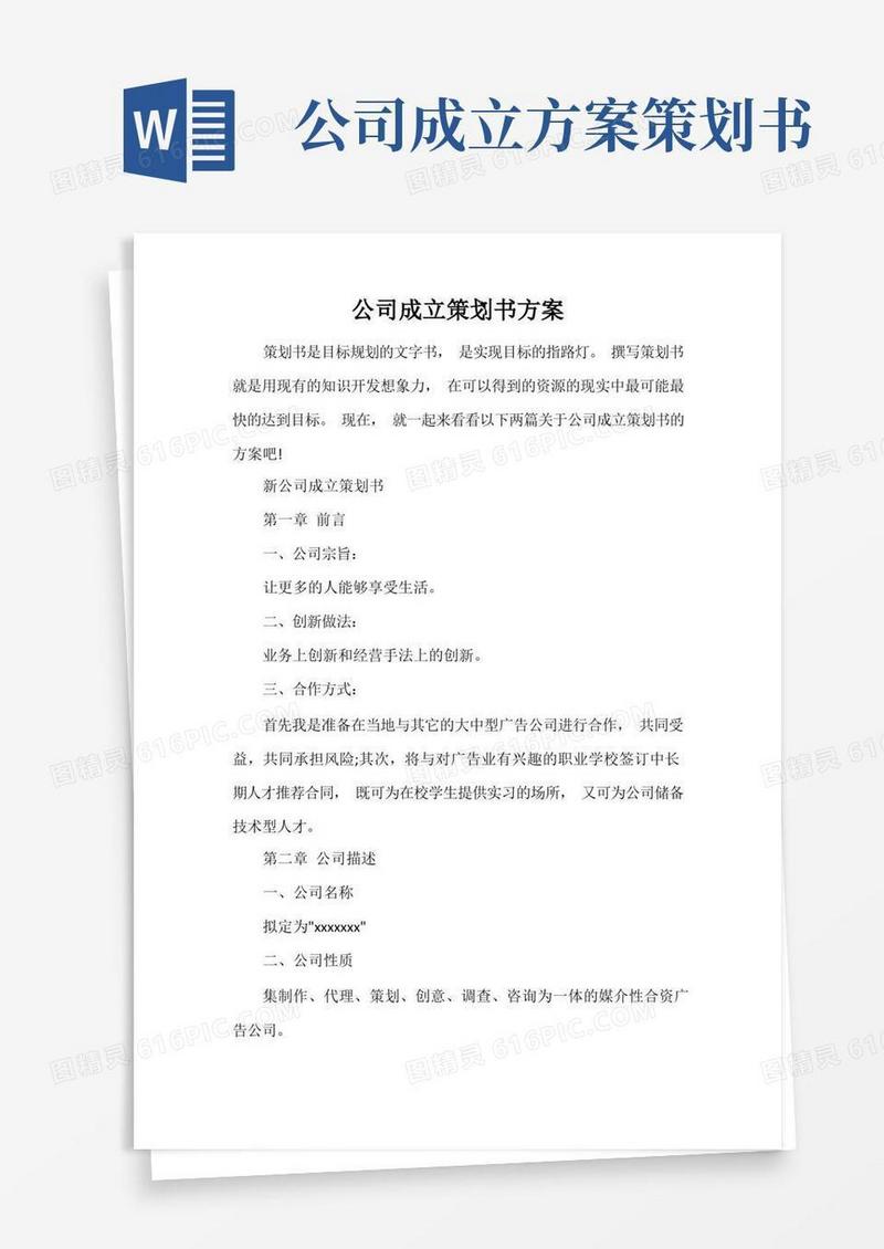 简洁的公司成立策划书方案