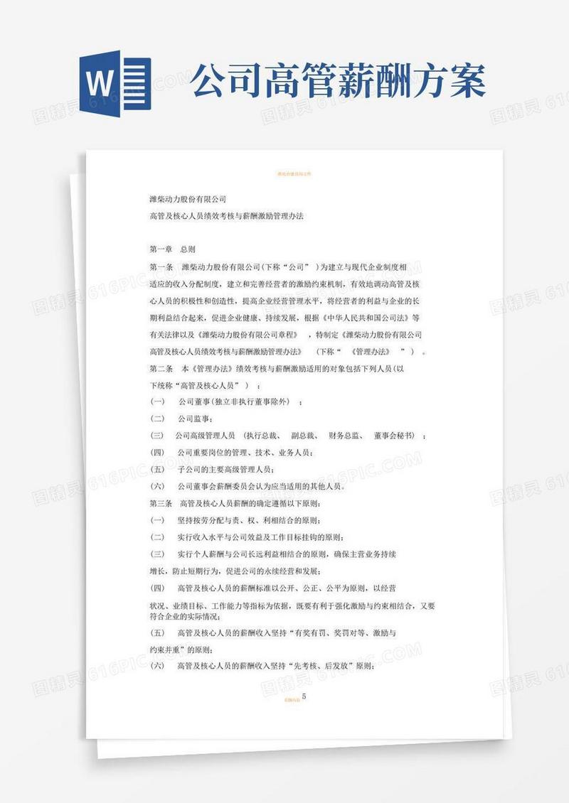 大气版潍柴动力股份有限公司高管及核心人员绩效考核与薪酬激励管理办法