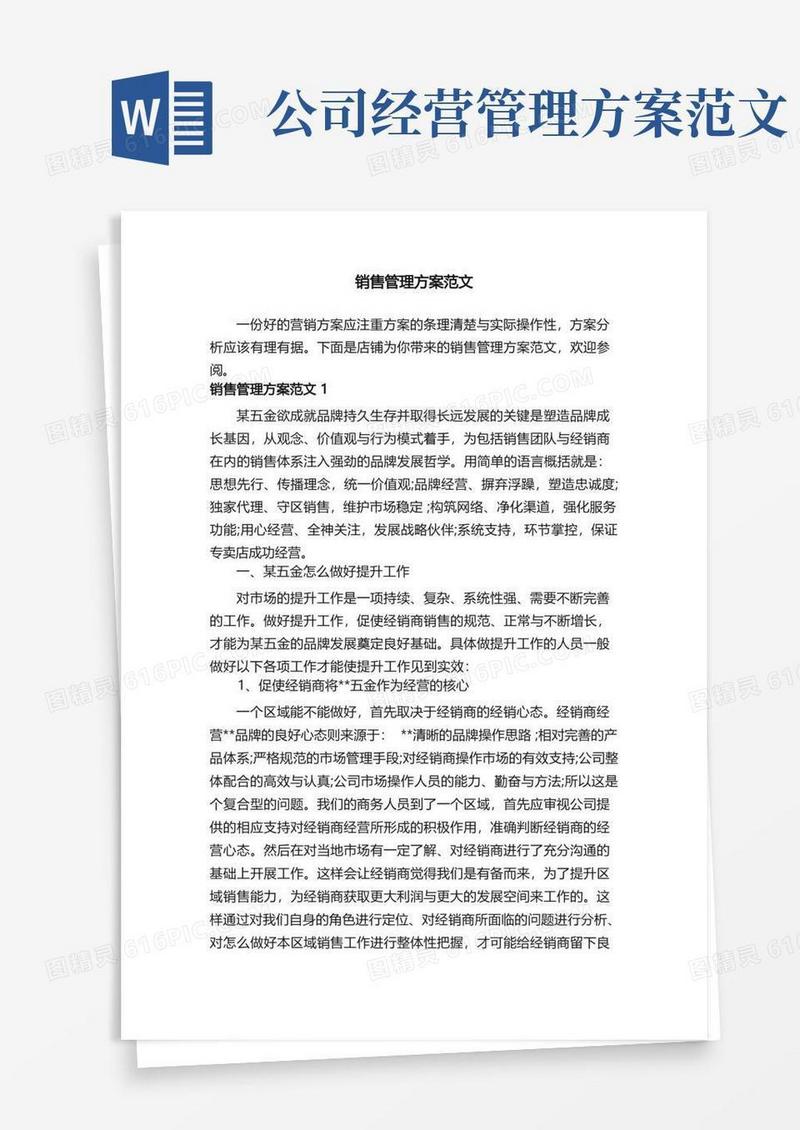 简易版销售管理方案范文