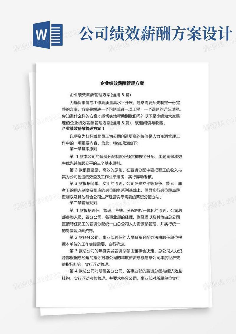 好用的企业绩效薪酬管理方案（通用5篇）