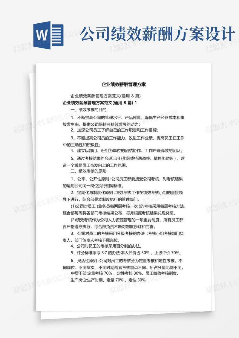 大气版企业绩效薪酬管理方案