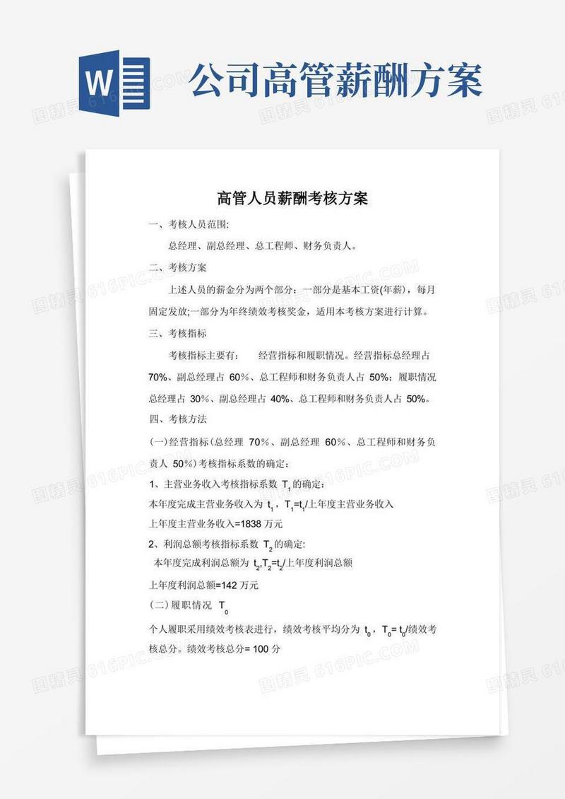 方便的高管人员薪酬考核方案
