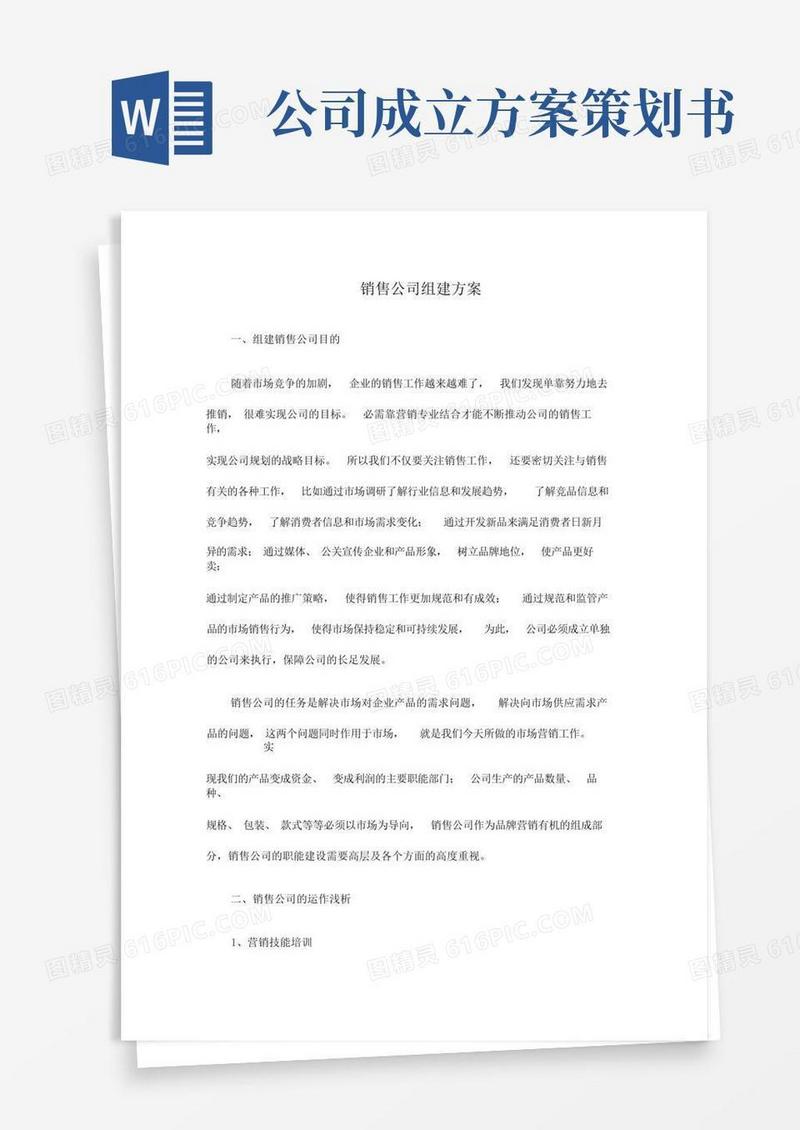 简洁的销售集团公司组建方案计划