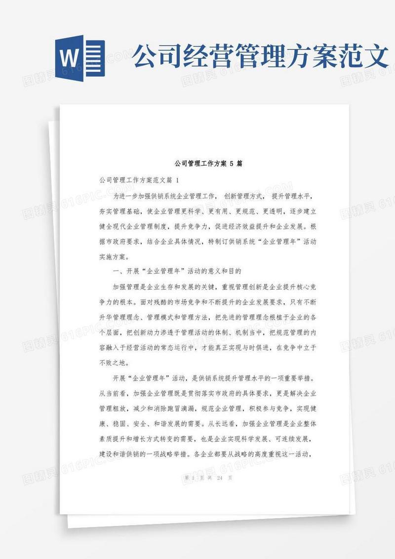 简易版公司管理工作方案范文5篇
