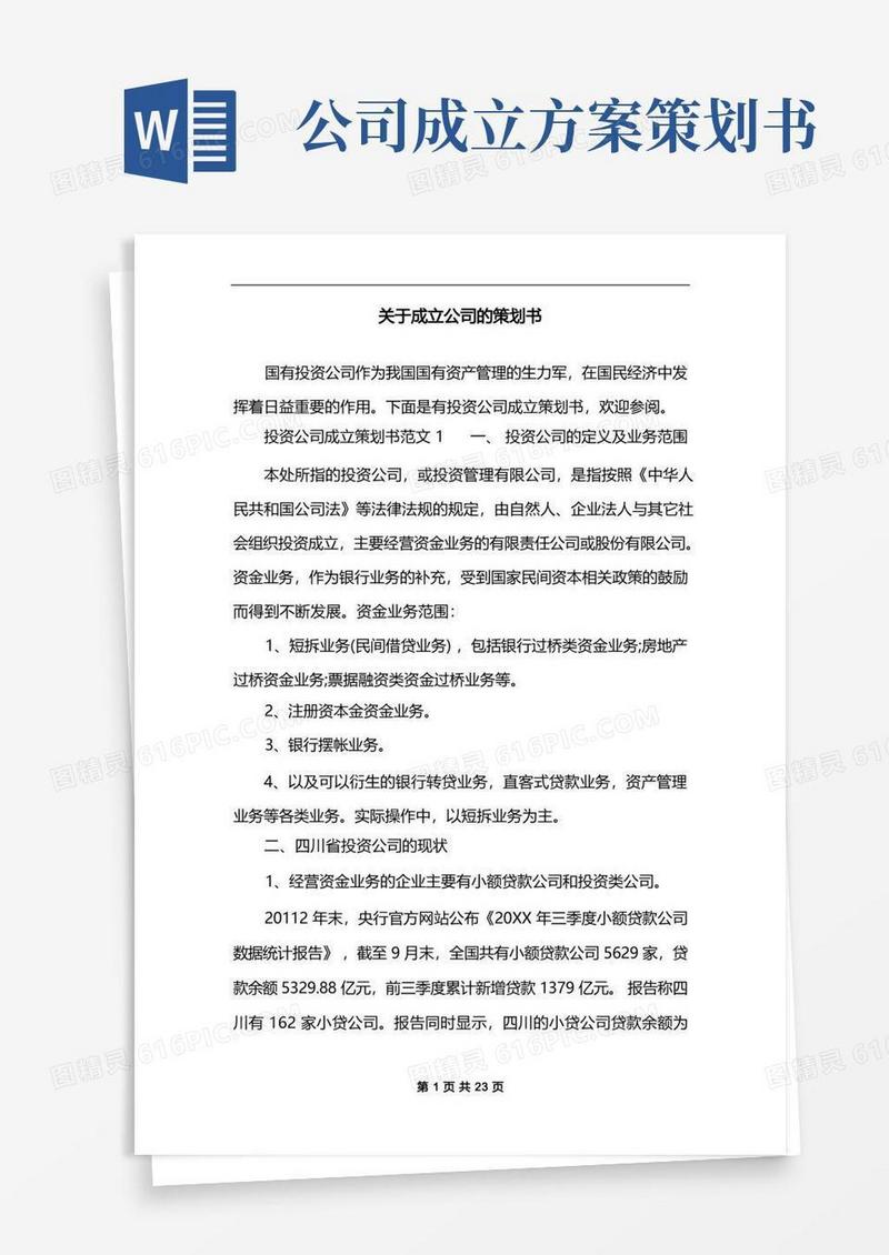 方便的关于成立公司的策划书