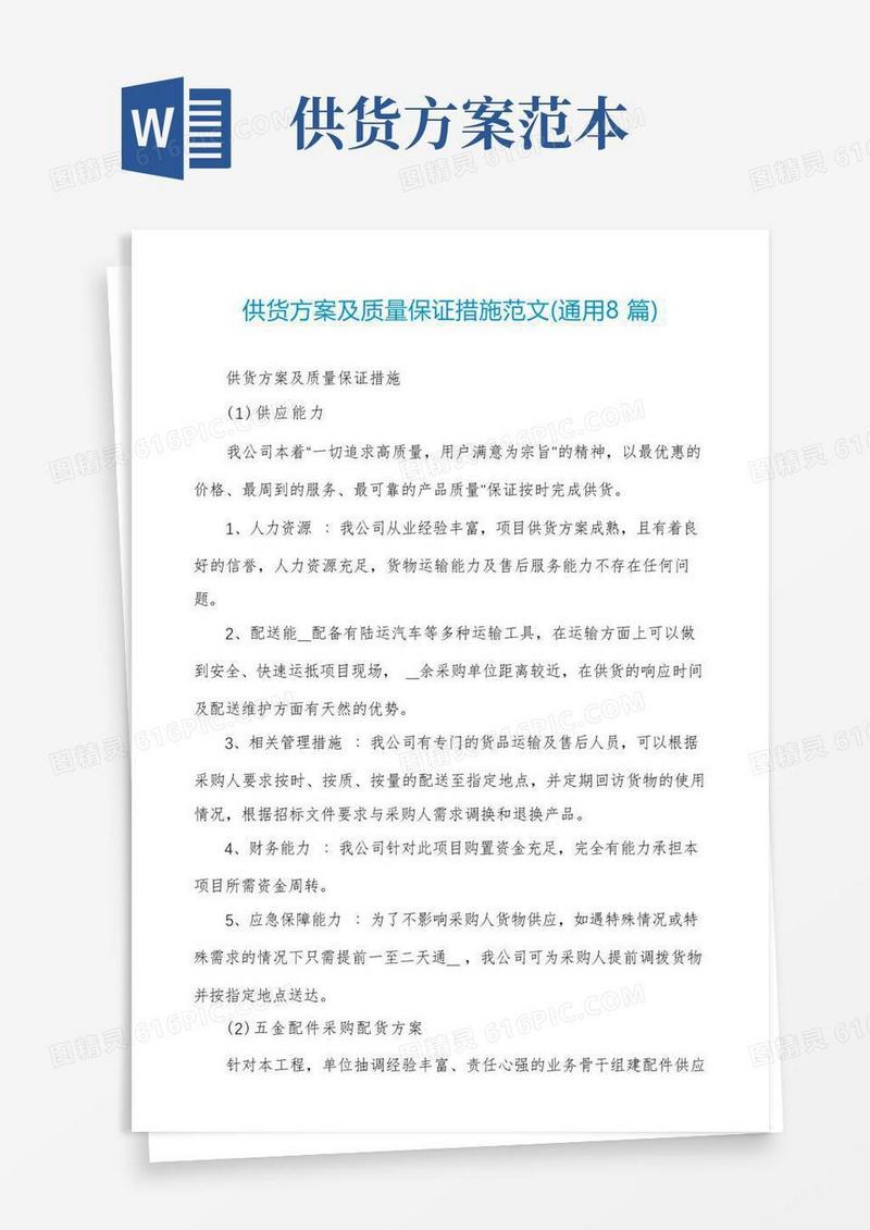 好用的供货方案及质量保证措施范文(通用8篇)
