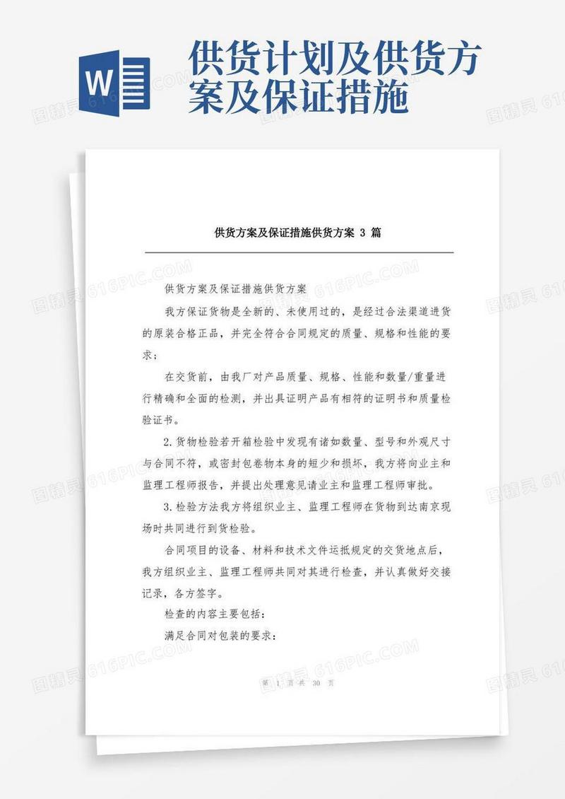 大气版供货方案及保证措施供货方案3篇